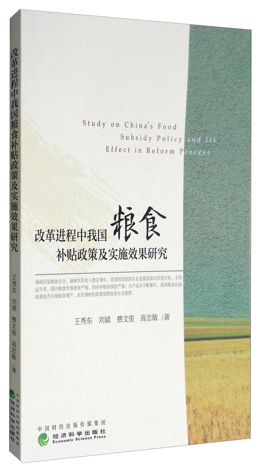改革进程中我国粮食补贴政策及实施效果研究