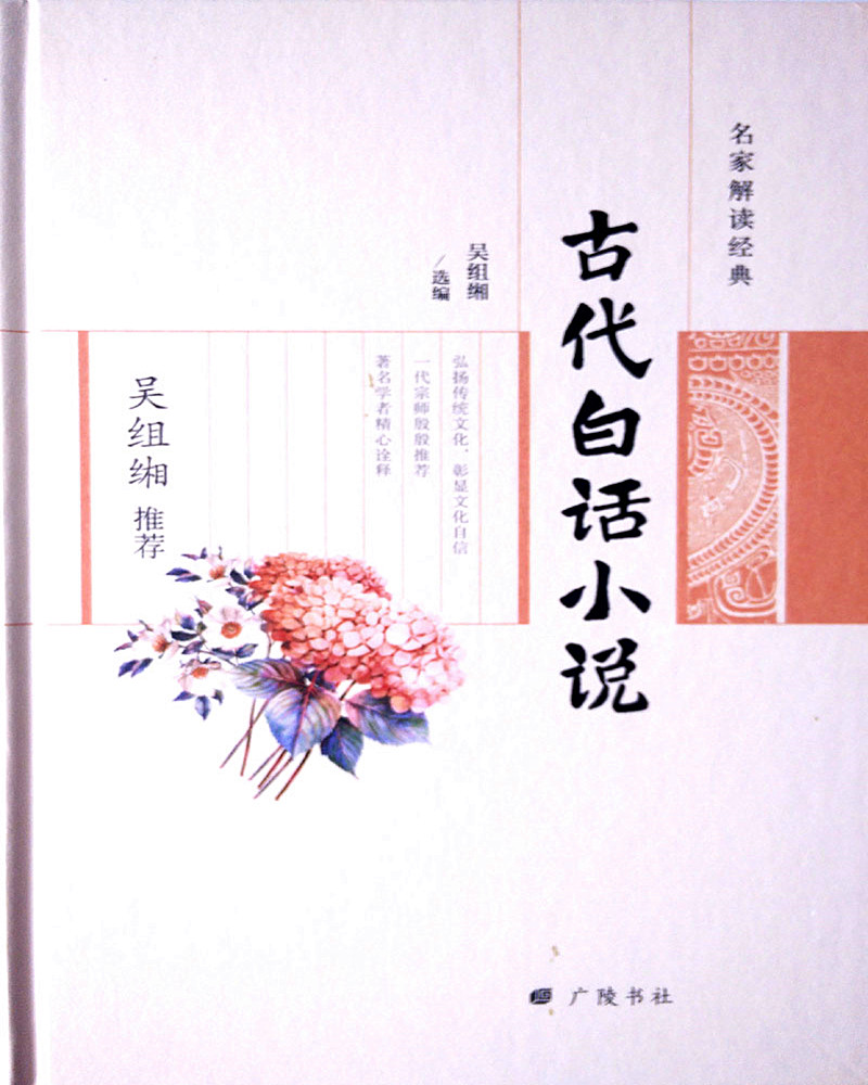 吴组缃推荐古代白话小说/名家解读经典系列丛书