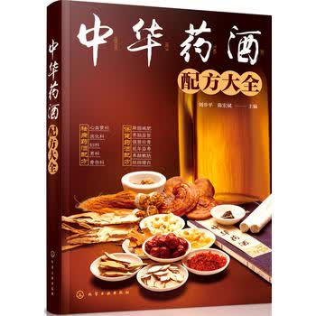  包邮 中华药酒配方大全 刘步平 等编 化学工业出版社图书籍