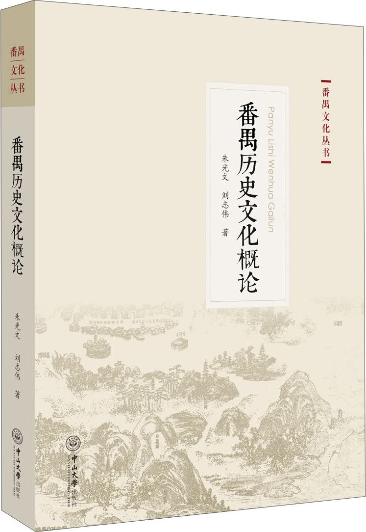 番禺文化丛书：番禺历史文化概论