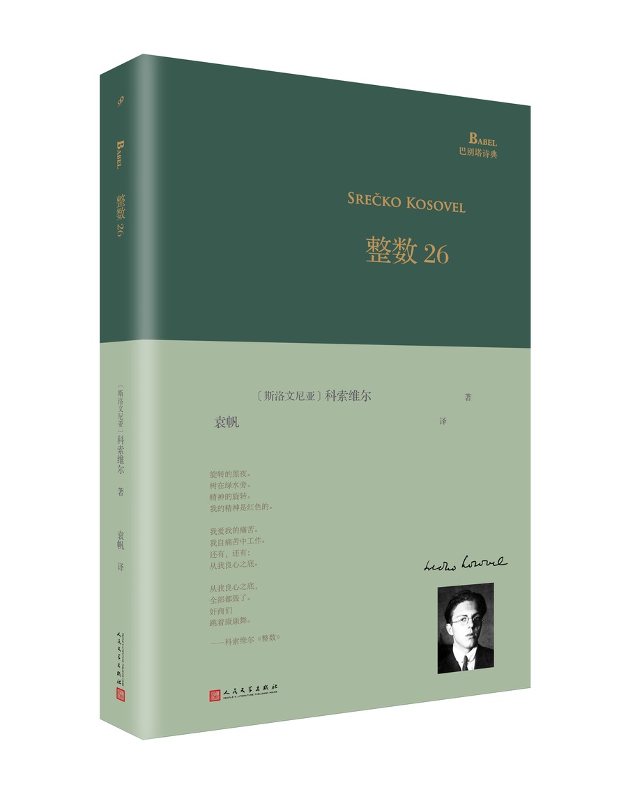 整数26/巴别塔诗典系列-精装本
