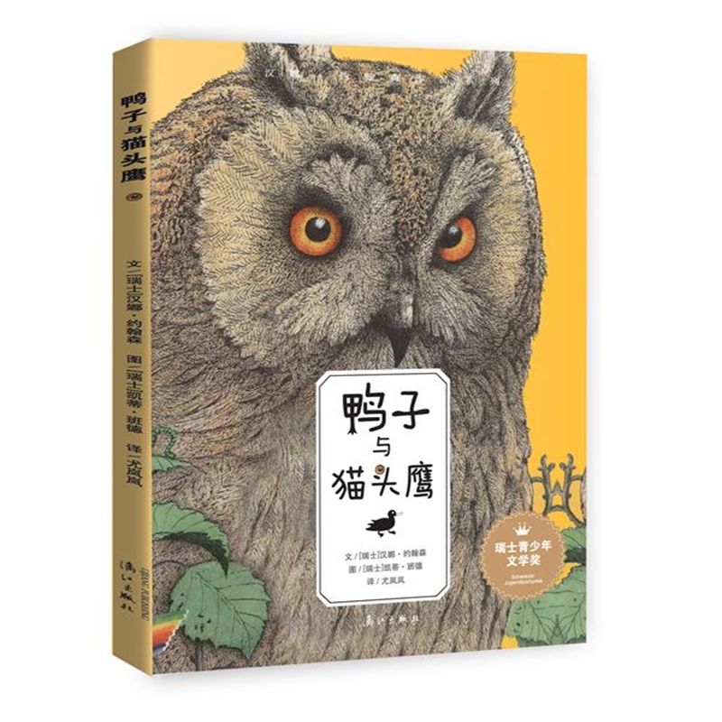 鸭子与猫头鹰 22