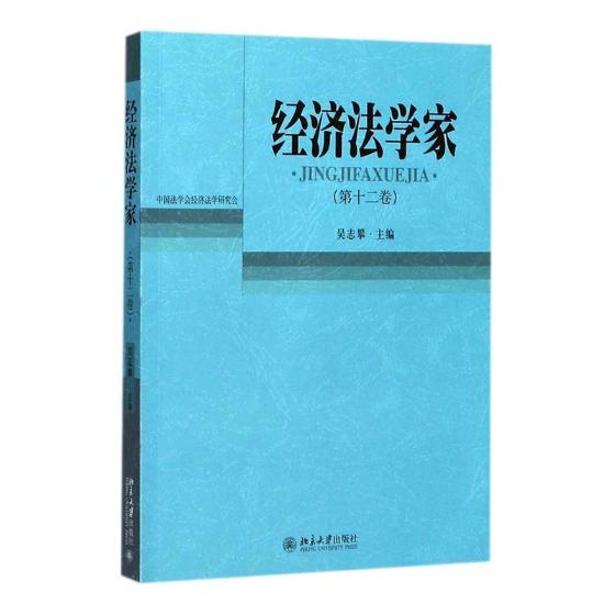 经济法学家：第十二卷/书籍/法律/经济法