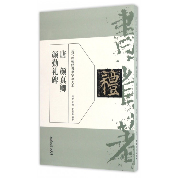 唐颜真卿颜勤礼碑/历代碑帖经典单字放大本