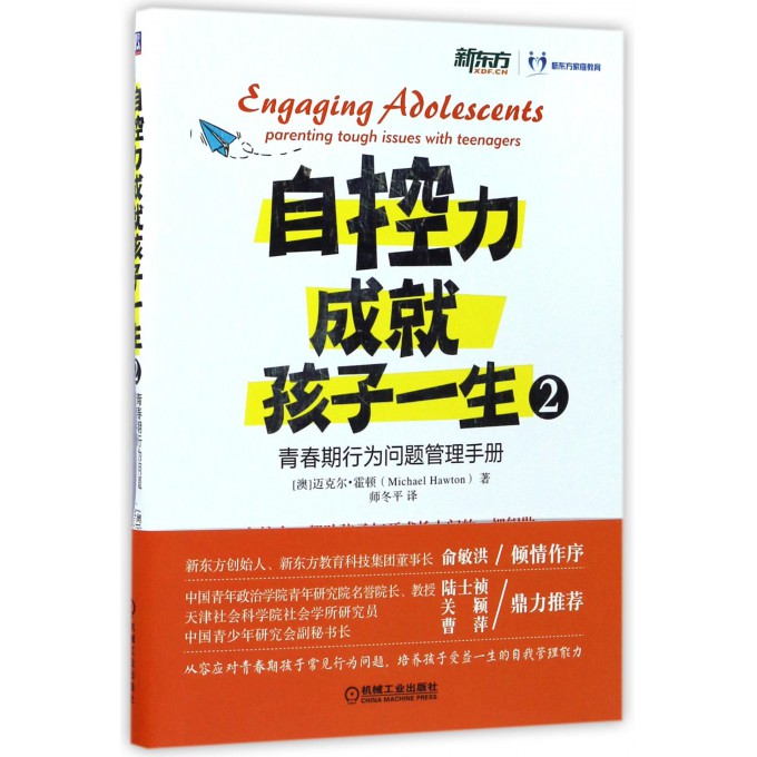 自控力成就孩子一生(2青春期行为问题管理手册)