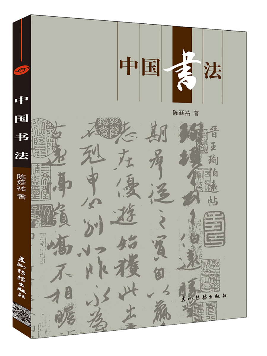 正版图书 人文中国书系-中国书法 传统文化类书籍 -中国书法