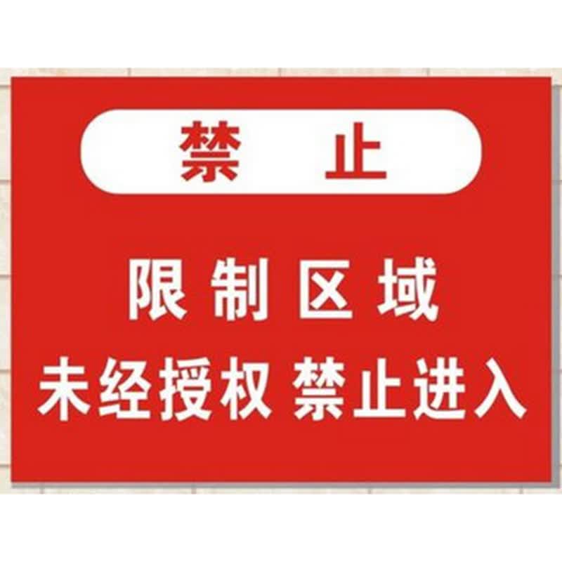 达之礼 限制区域 未经授权 禁止进入警示牌安全标识牌 工厂标志标牌