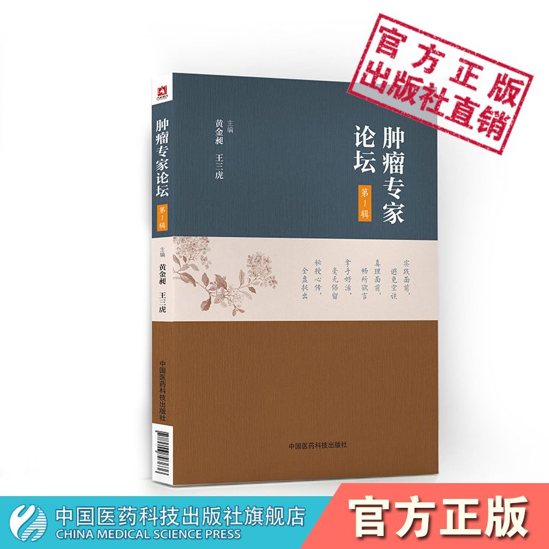 肿瘤专家论坛 中国医药科技出版社
