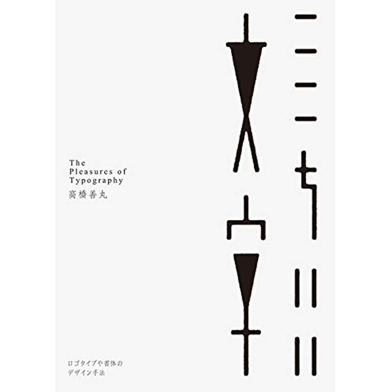 【现货】ここちいい文字  令人心情愉悦的文字设计  艺术日文原版日版
