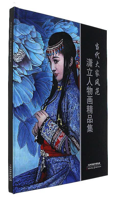 潇立人物画精品集/当代大家风范