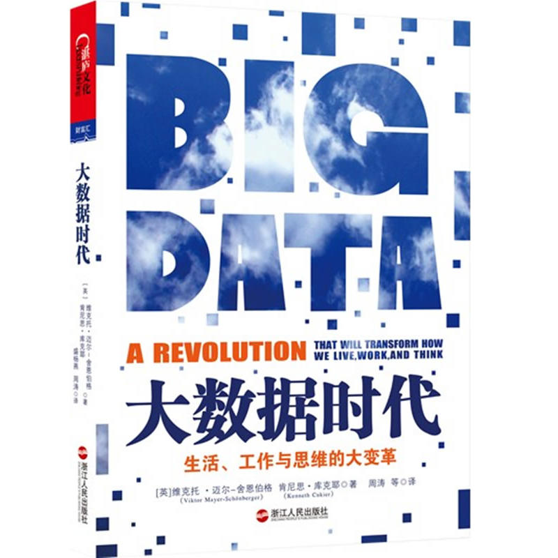 大数据时代：生活 工作与思维的大变革