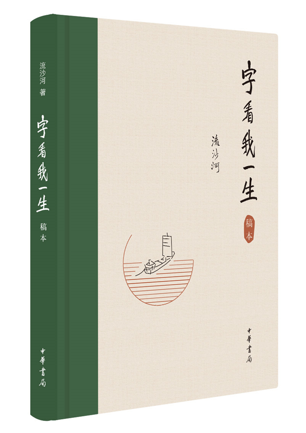 【正版】字看我一生
