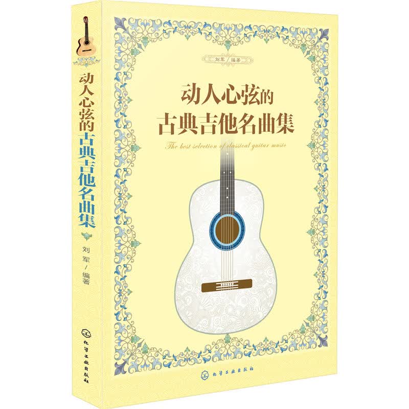 动人心弦的古典吉他名曲集 国外经典名曲古典吉他乐曲 吉他五线谱 六弦谱对照