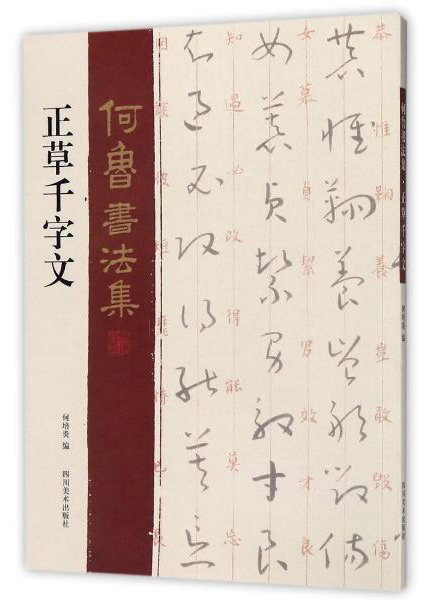 正草千字文/何鲁书法集