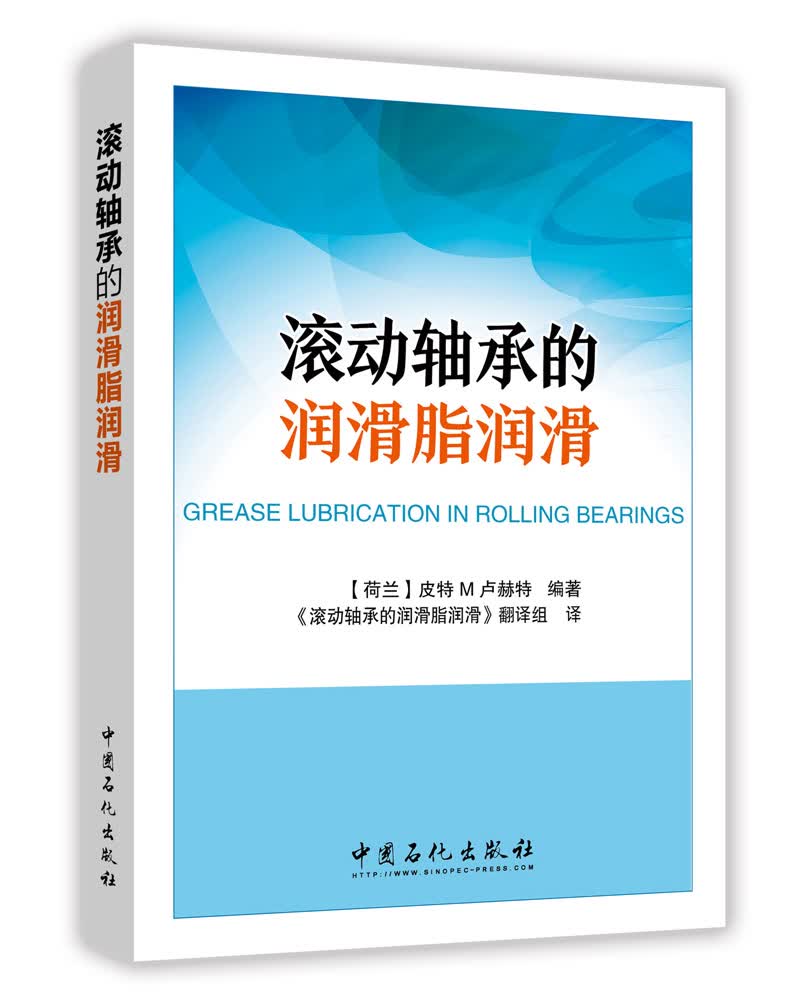 滚动轴承的润滑脂润滑