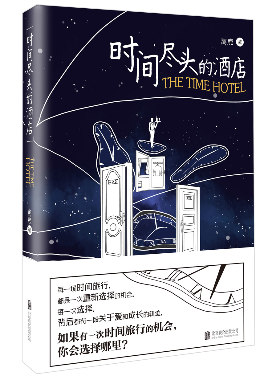 时间尽头的酒店