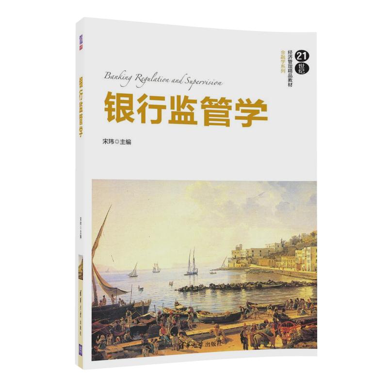 银行监管学（21世纪经济管理精品教材·金融学系列）