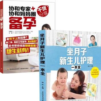 【套装2册】协和专家+协和妈妈圈干货分享（备孕）+坐月子新生儿护理一本全