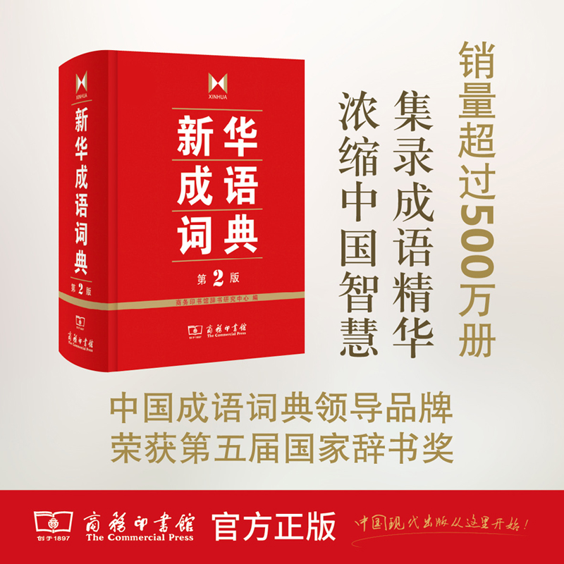 商务正版 新华成语词典 第2版 商务印书馆