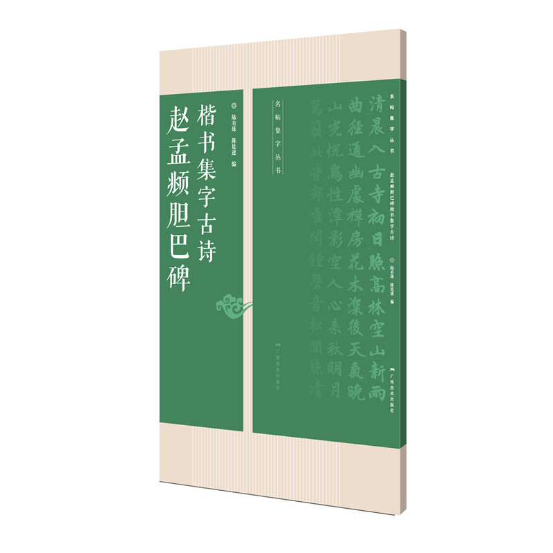 赵孟頫胆巴碑楷书集字古诗/名帖集字丛书