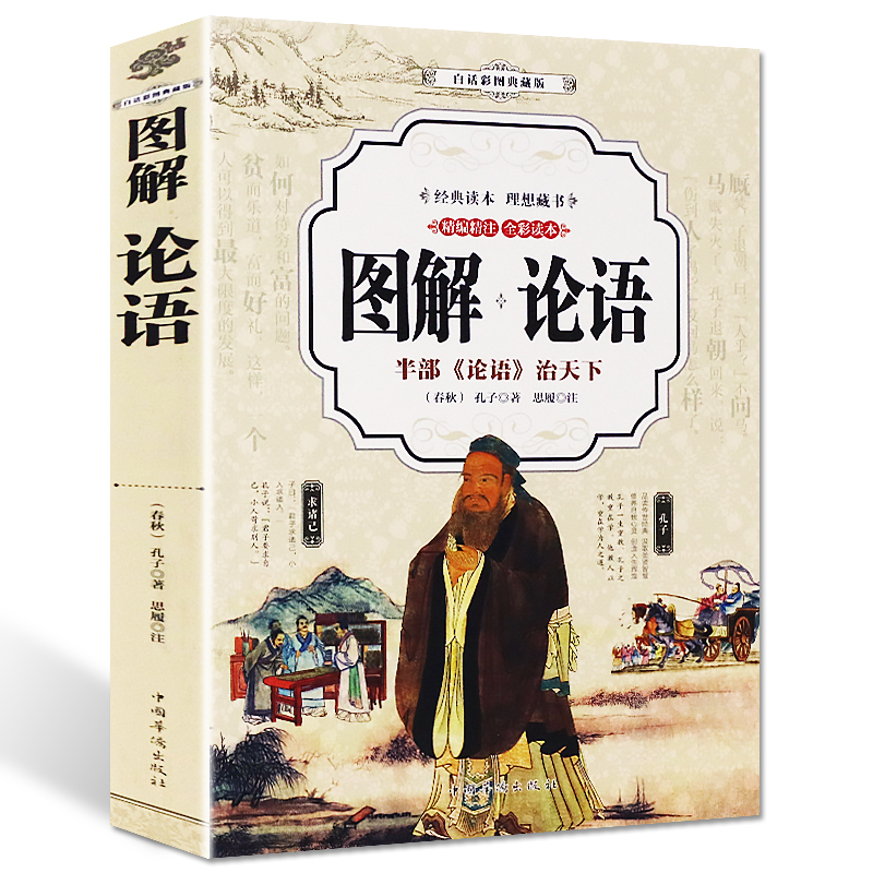 图解论语 国学经典论语全书 学生论语全解 国学经典论语译注原文注释译文论语全集儒家经典著作