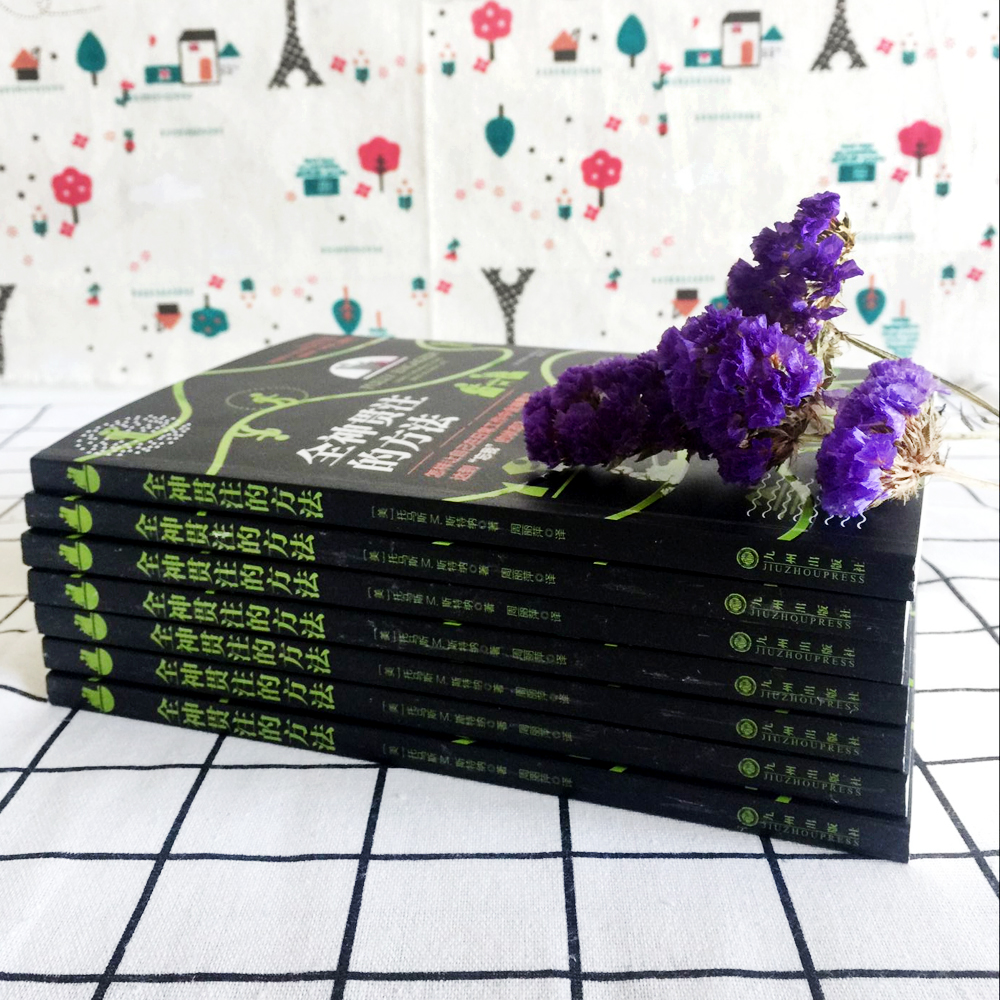 全神贯注的方法