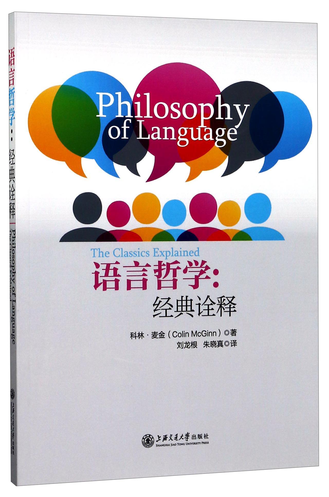 语言哲学：经典诠释