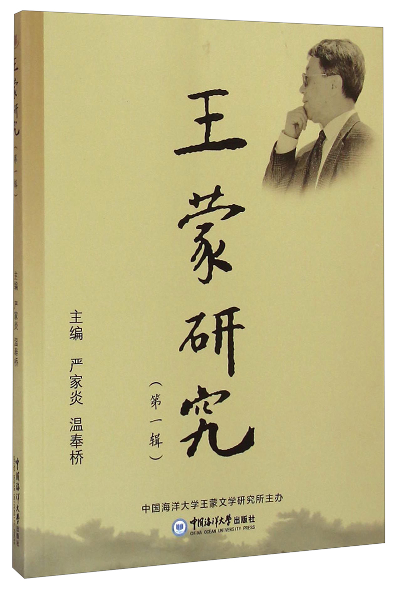 王蒙研究（第一辑）