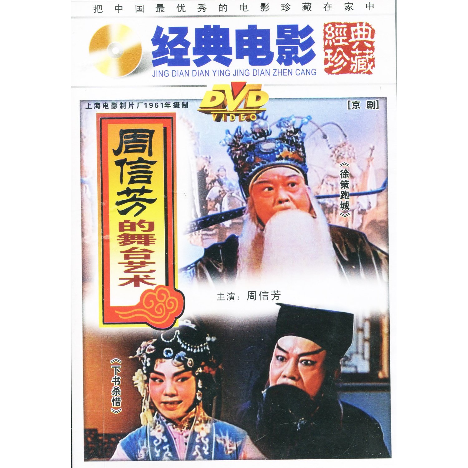老电影   周信芳的舞台艺术  dvd 周信芳