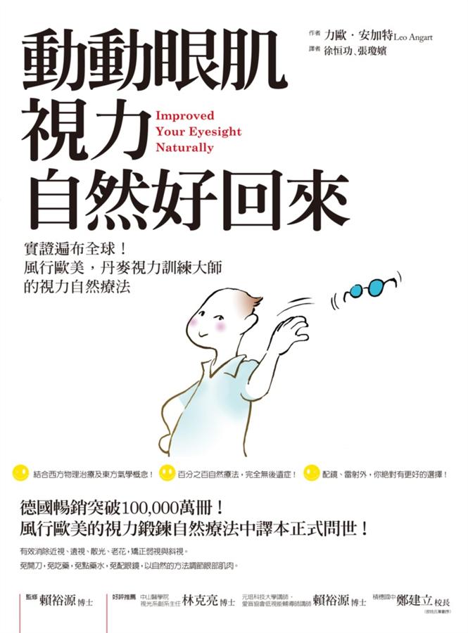動動眼肌，視力自然好回來 动动眼肌，视力自然好回来 港台原版