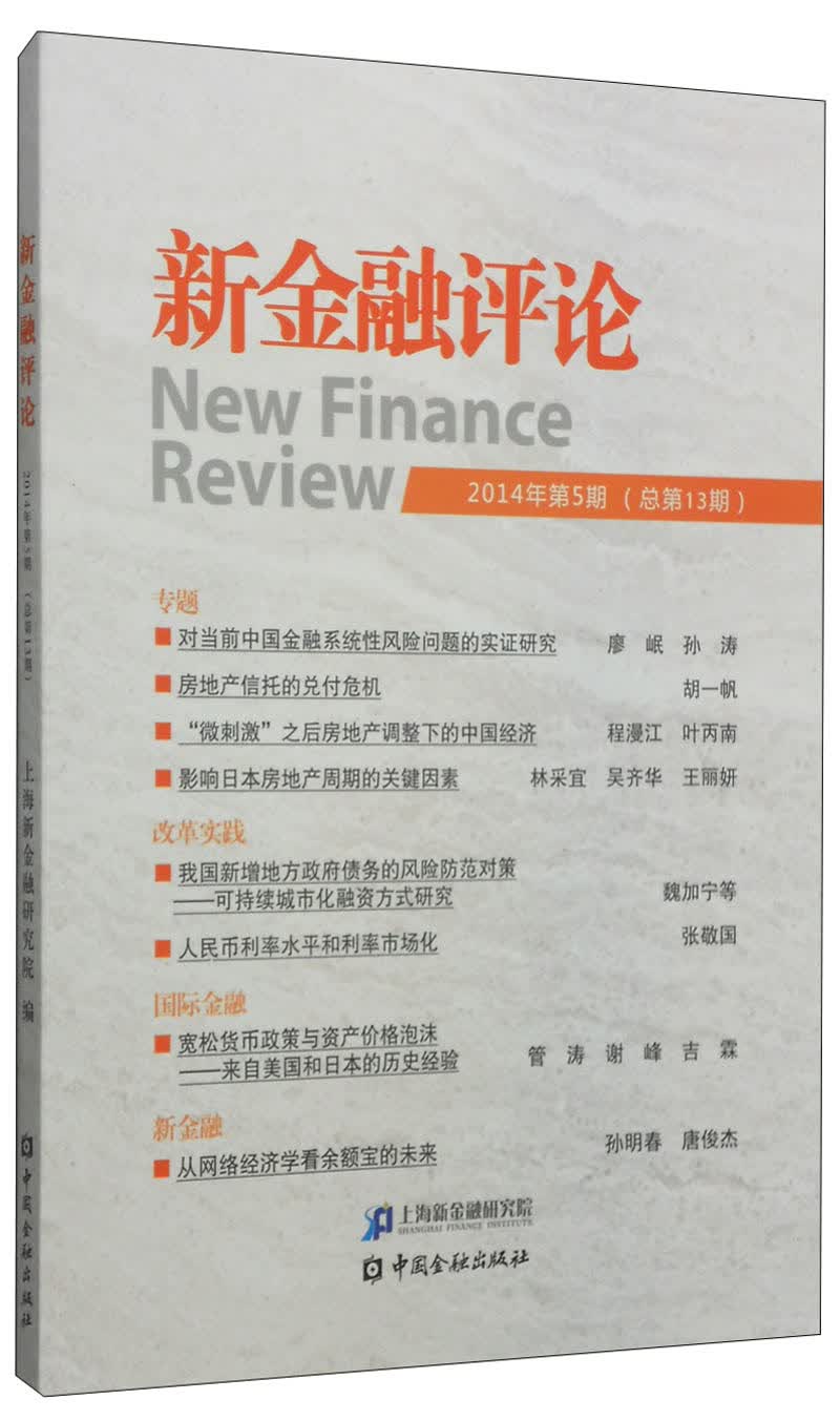 新金融评论（2014年第5期·总第13期）