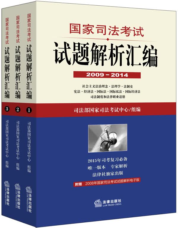 国家司法考试试题解析汇编（2009—2014）（全3册）