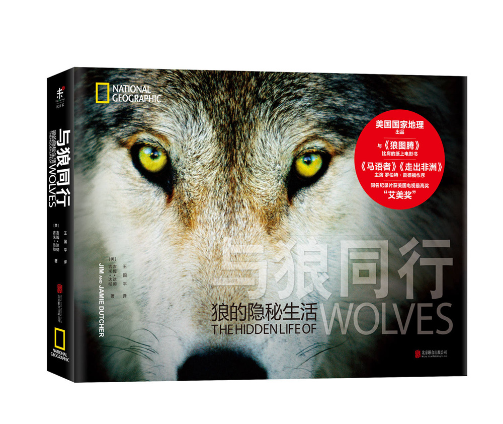 与狼同行 狼的隐秘生活