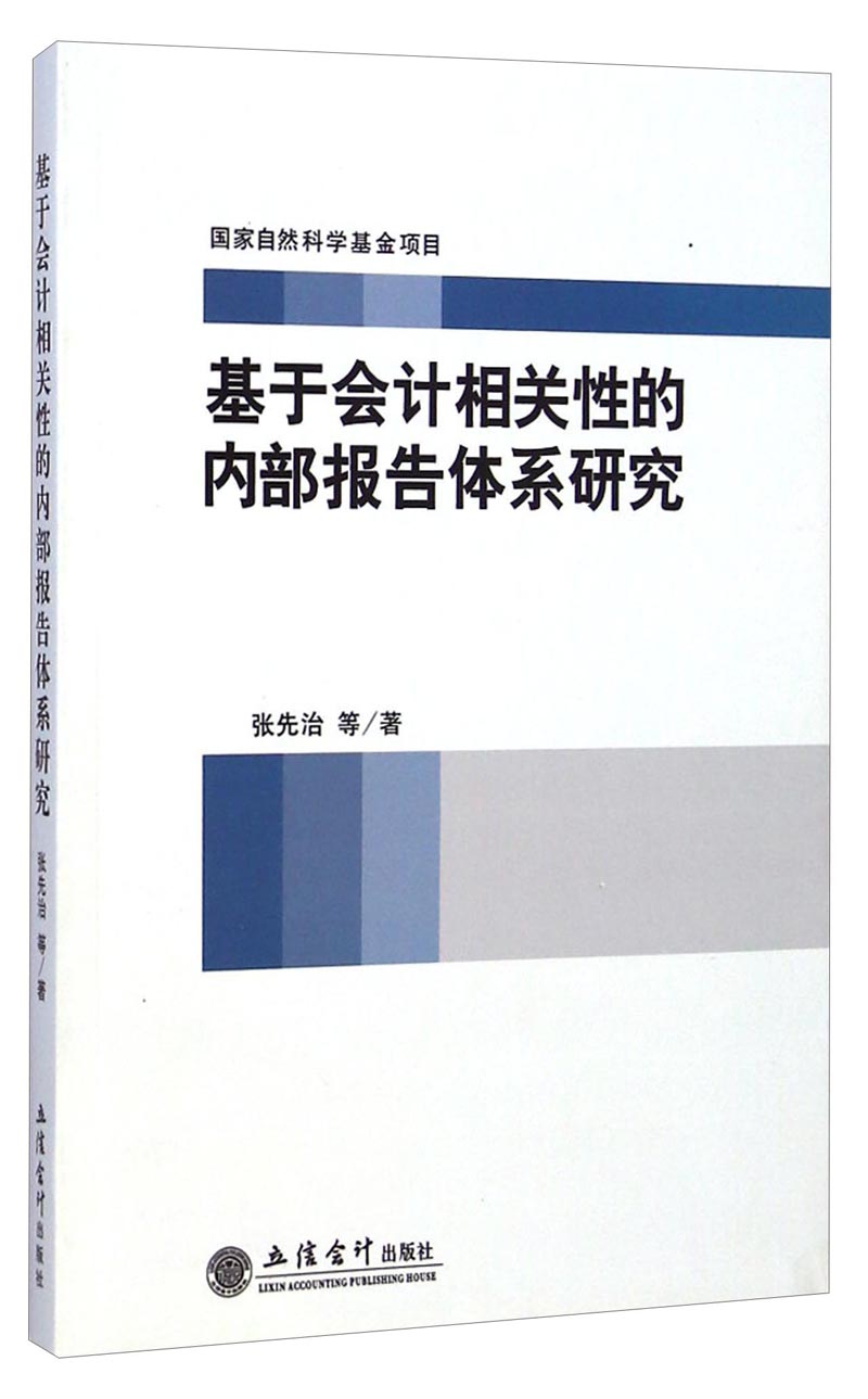 基于会计相关性的内部报告体系研究