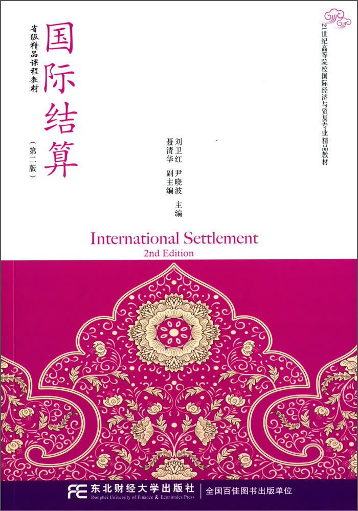 国际结算（第二版）