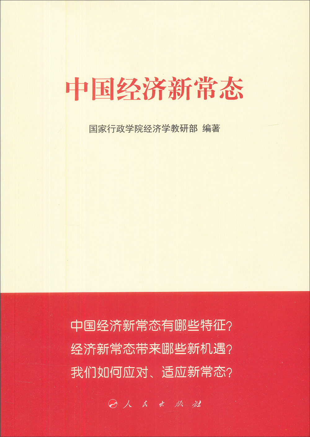 中国经济新常态