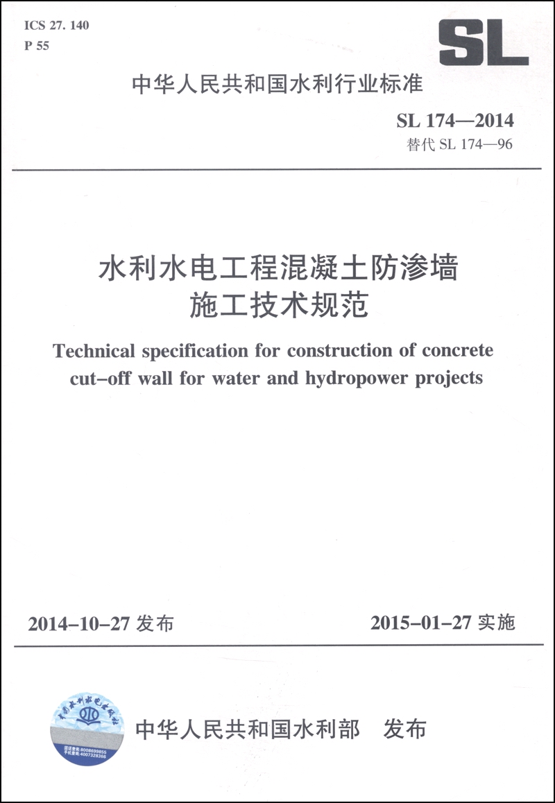 中华人民共和国水利行业标准（SL 174-2014）：水利水电工程混凝土防渗墙施工技术规范