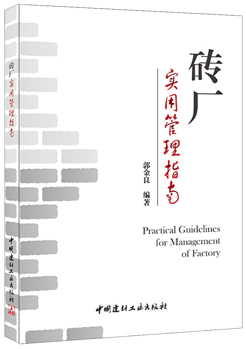 [正版图书]砖厂实用管理指南