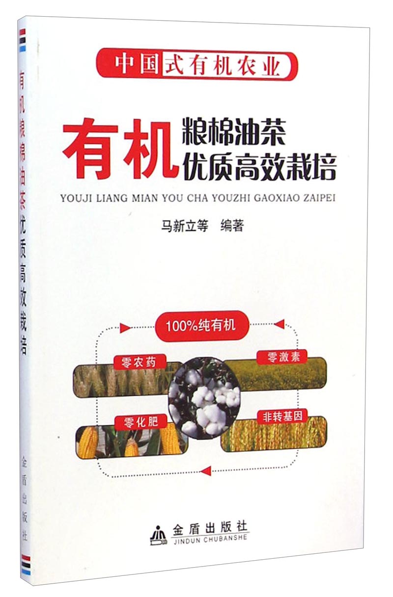 有机粮棉油茶优质高效栽培（中国式有机农业）