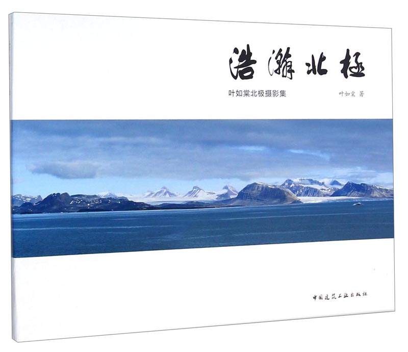 叶如棠北极摄影集：浩瀚北极
