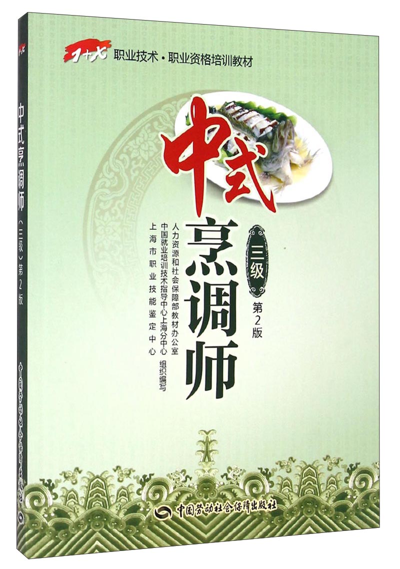 中式烹调师（三级）中级 1+X职业技术·职业资格培训教材 第2版