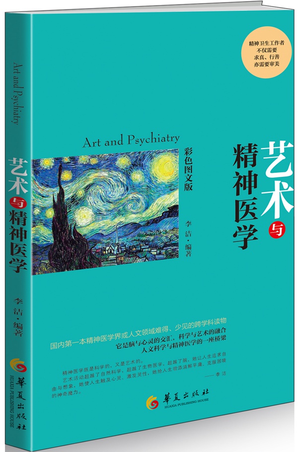 艺术与精神医学