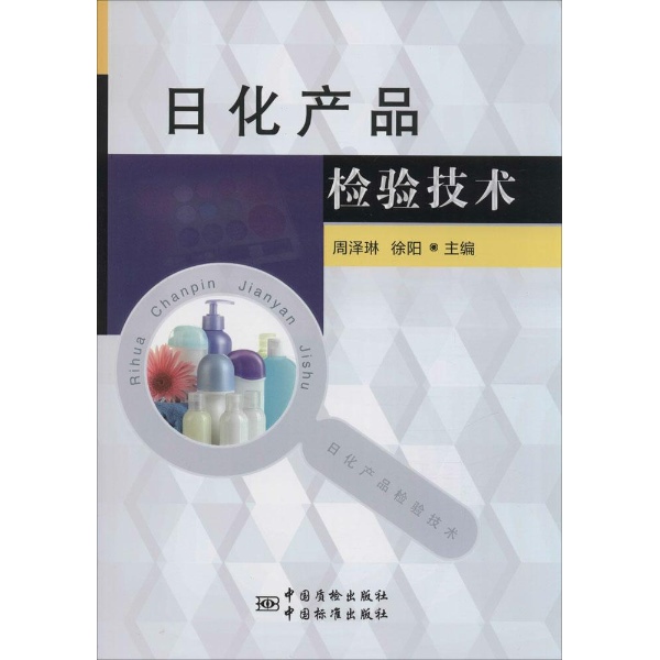 日化产品检验技术