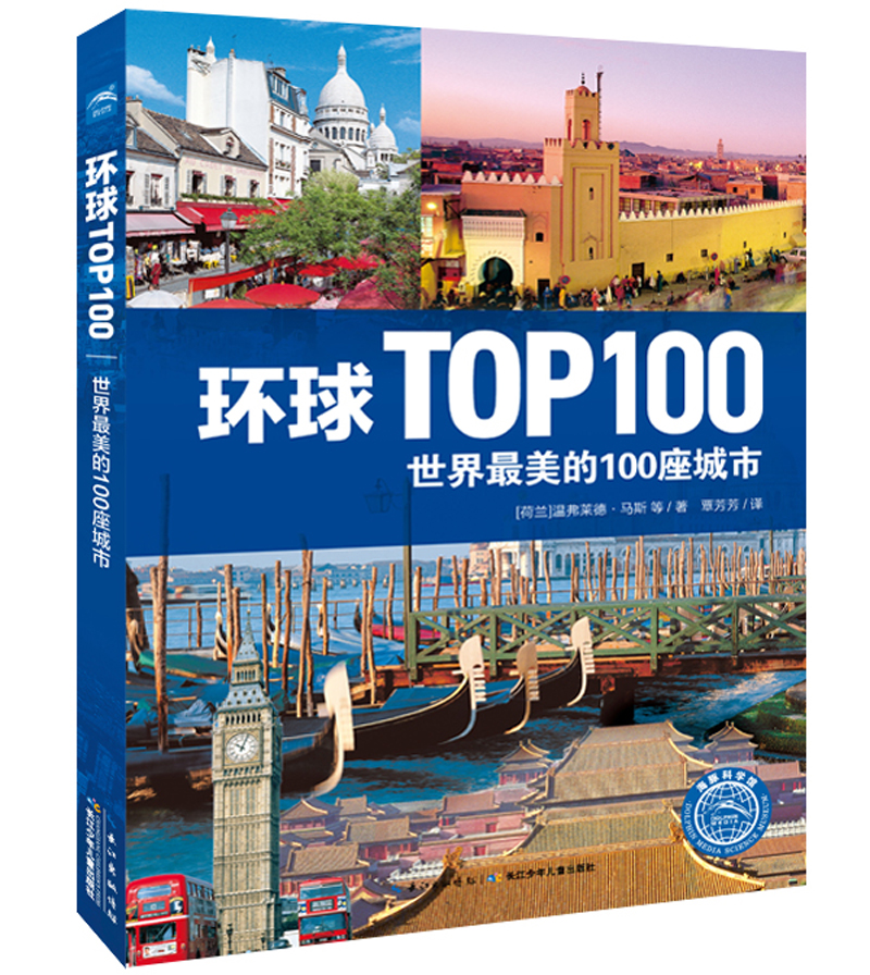 环球TOP100：世界最美的100座城市
