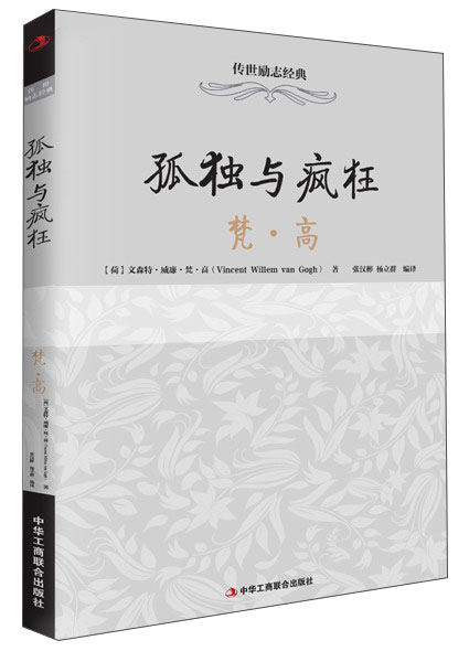 正版 孤独的疯狂：梵·高9787515811864