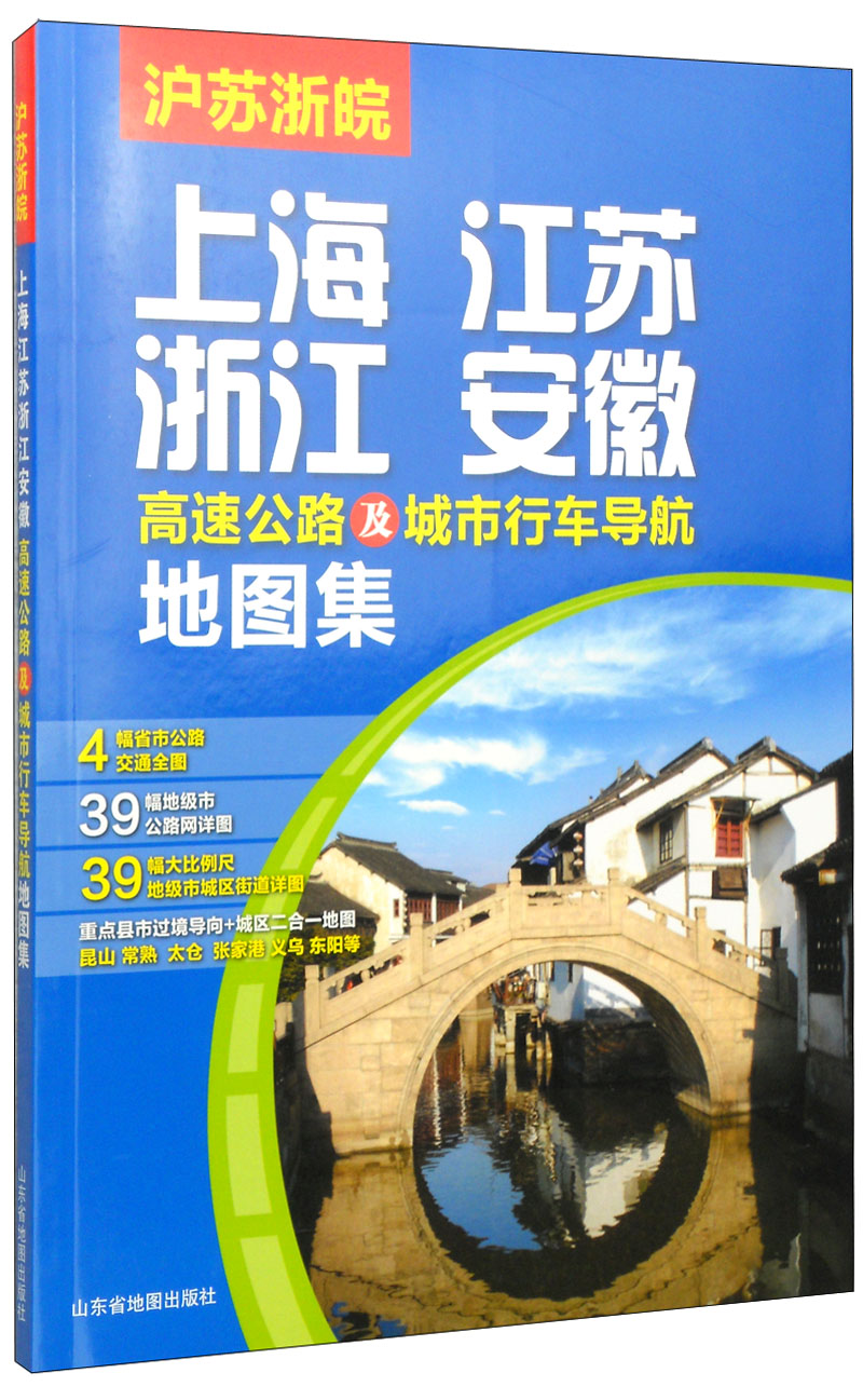 中国分省高速公路地图册系列：上海·江苏·浙江·安徽高速公路及城市行车导航地图集（2015）