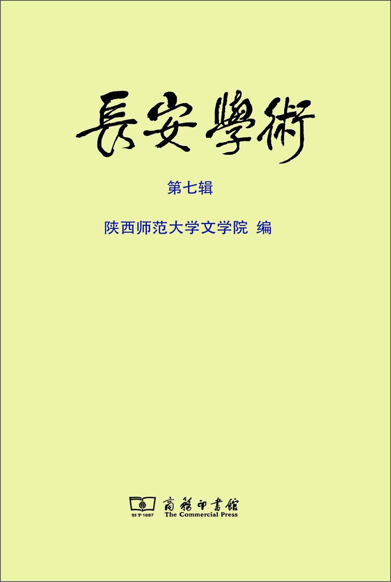长安学术（第七辑）
