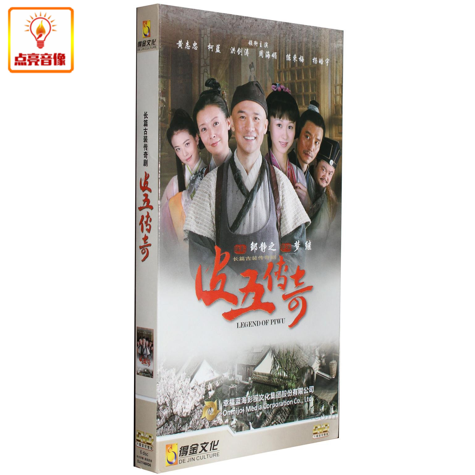 电视剧 皮五传奇 6DVD 盒装经济版 黄志忠 杨皓宇 柯蓝