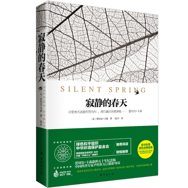 正版现货 寂静的春天9787516805008台海