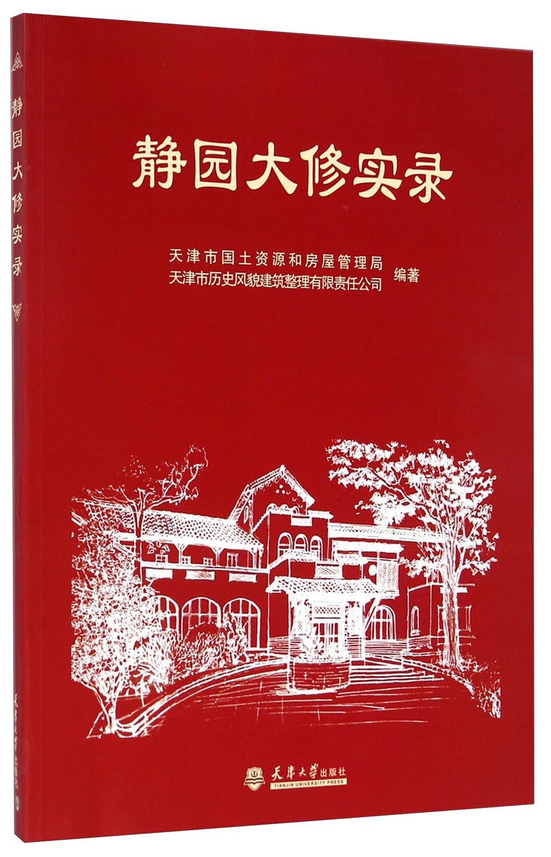 静园大修实录